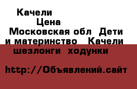 Качели mamaroo 4mom's  › Цена ­ 9 500 - Московская обл. Дети и материнство » Качели, шезлонги, ходунки   